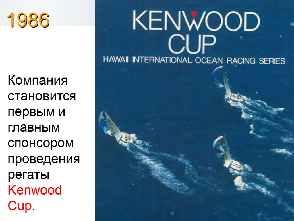 Компания становится первым и главным спонсором проведения регаты Kenwood Cup. 1986